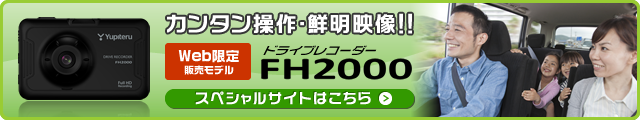 FH2000 スペシャルサイト
