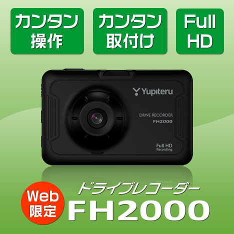 Yupiteru Full HDドライブレコーダー FH2000 Yupiteru Full HDドライブレコーダー FH2000