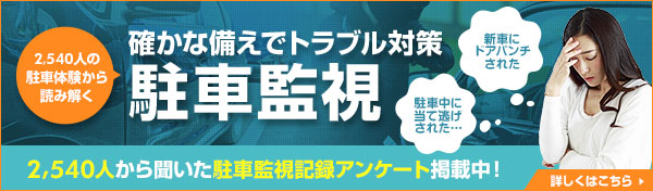 確かな備えでトラブル対策！ドライブレコーダーの駐車監視