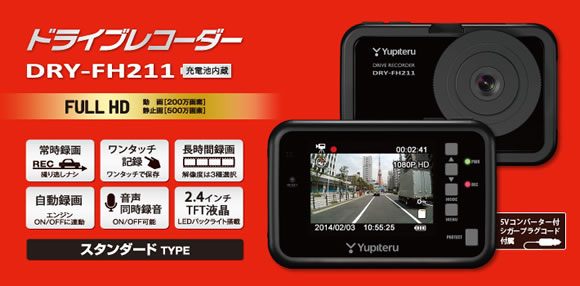 DRY-FH211 | Yupiteru(ユピテル) ドライブレコーダー DRY-FH211 | Yupiteru(ユピテル) ドライブレコーダー