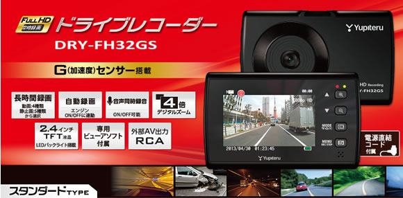 DRY-FH32GS | Yupiteru（ユピテル） ドライブレコーダー