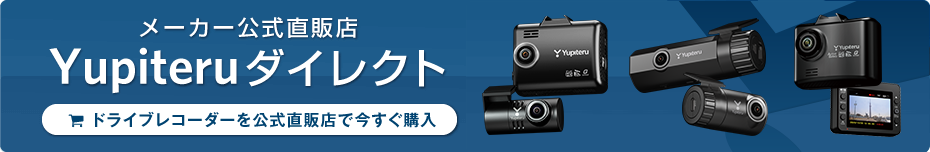 前後2カメラタイプなど今人気のおすすめドライブレコーダーを徹底紹介！ | Yupiteru ドライブレコーダー