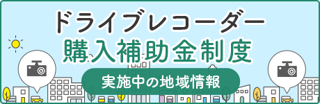 ドライブレコーダー補助金制度情報