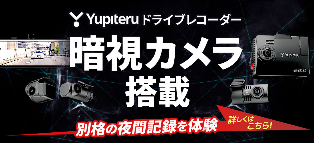 Yupiteruのドライブレコーダーは暗視カメラ搭載