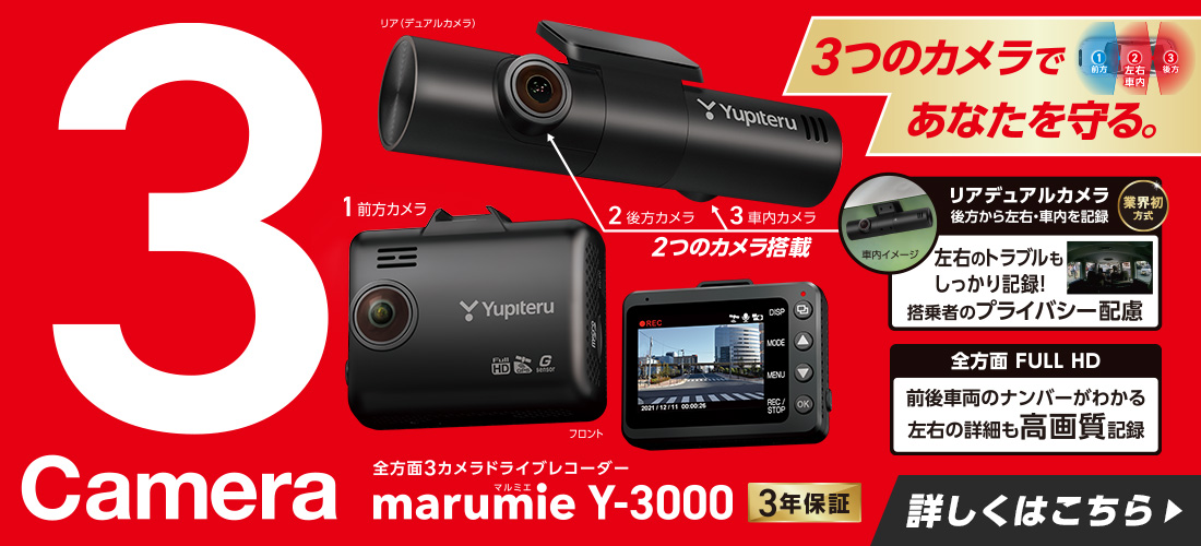 Yupiteru（ユピテル）の全方面3カメラドライブレコーダー marumie（マルミエ）「Y-3000」