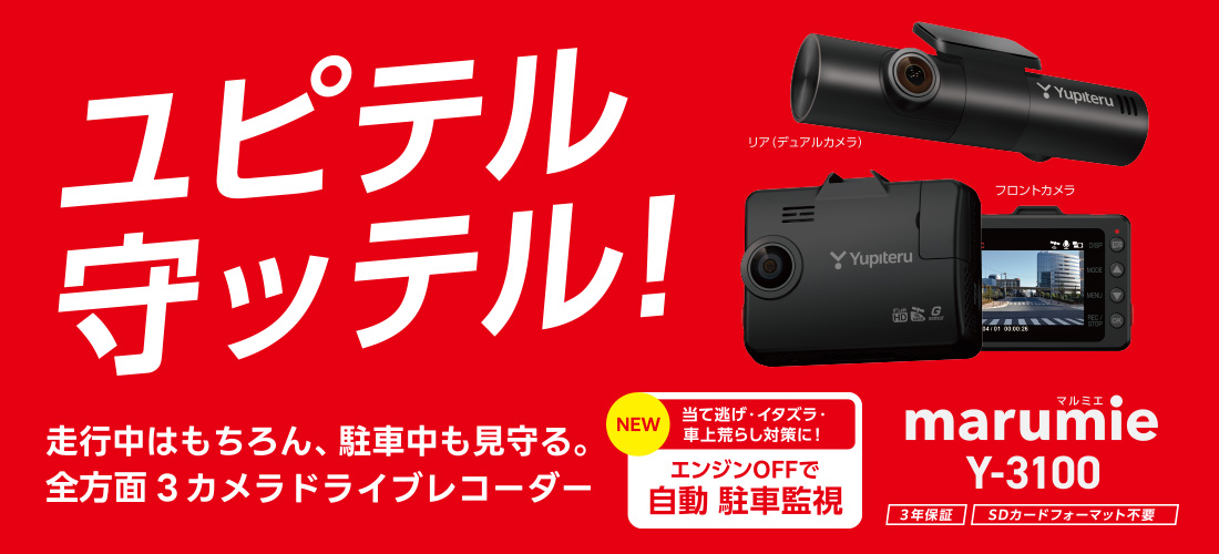 Yupiteru（ユピテル）の全方面3カメラドライブレコーダー marumie（マルミエ）「Y-3100」