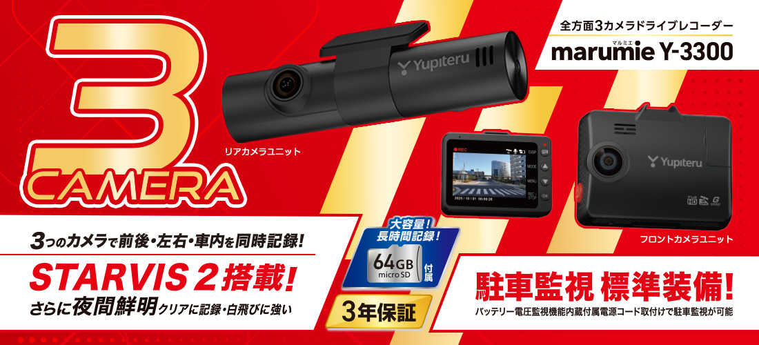 Yupiteru（ユピテル）の全方面3カメラドライブレコーダー marumie（マルミエ）「Y-3300」